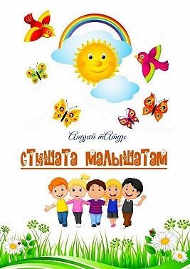 Стишата малышатам. Стихи с картинками-раскрасками (2025)