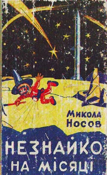 Носов М. НЕЗНАЙКО НА МIСЯЦI