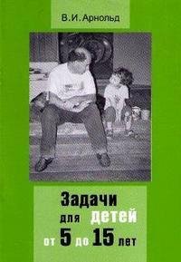Арнольд. Задачи для детей от 5 до 15 лет