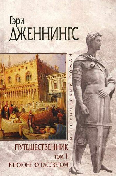 Гэри Дженнингс. Путешественник. Дилогия