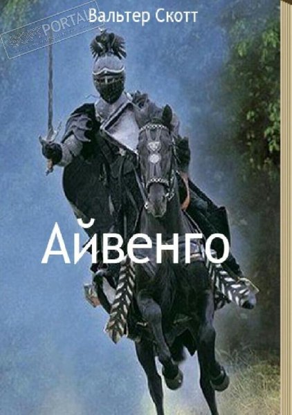 Вальтер Скотт. Полное собрание сочинений (FB2)