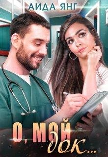 Аида Янг-О мой док