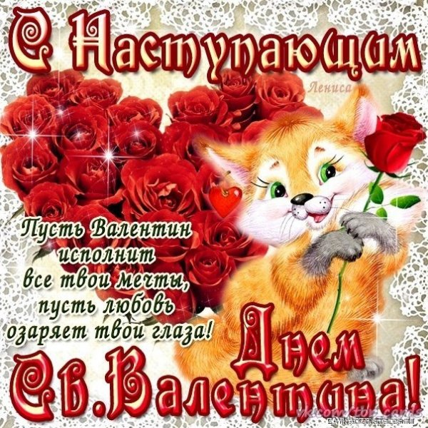 с наступающим днём Святого Валентина