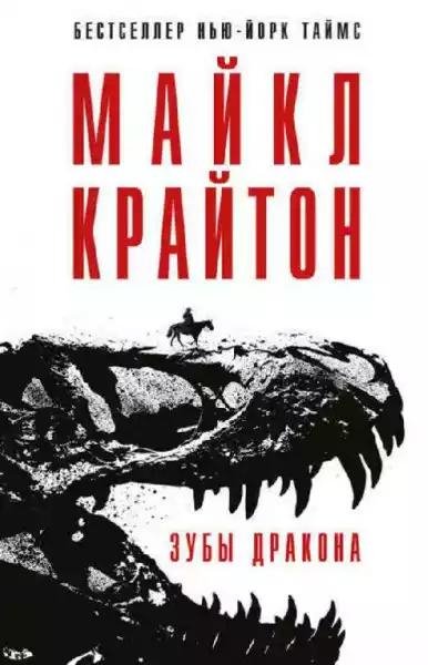 Зубы дракона