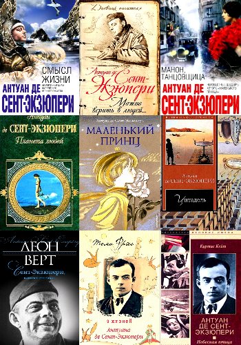 Сент-Экзюпери А. ~ Сборник