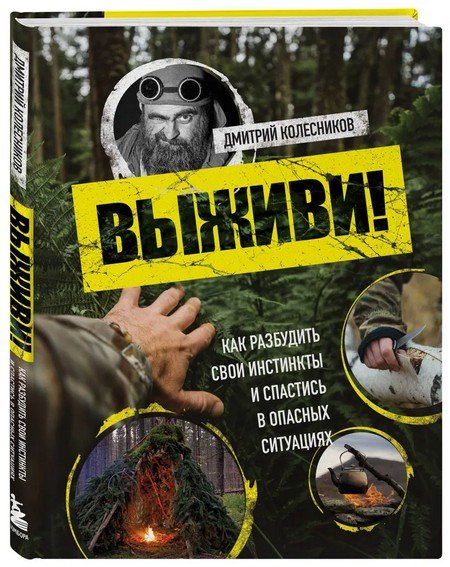 Как разбудить свои инстинкты и спастись в опасных ситуациях
