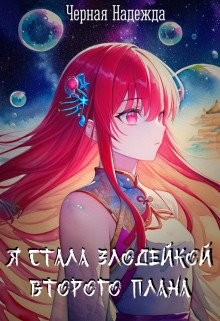 Чёрная. Я стала Злодейкой Второго плана