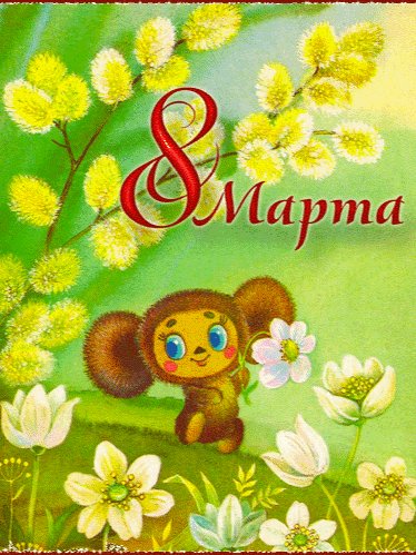 8 марта