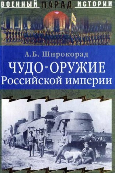 Широкорад - Чудо-оружие Российской импер