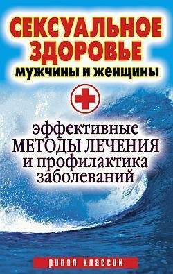 Сексуальное здоровье мужчины и женщины.