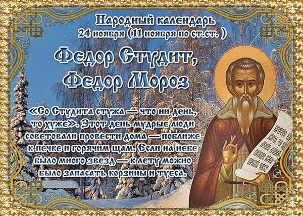 Анимированная открытка 24 ноября федор