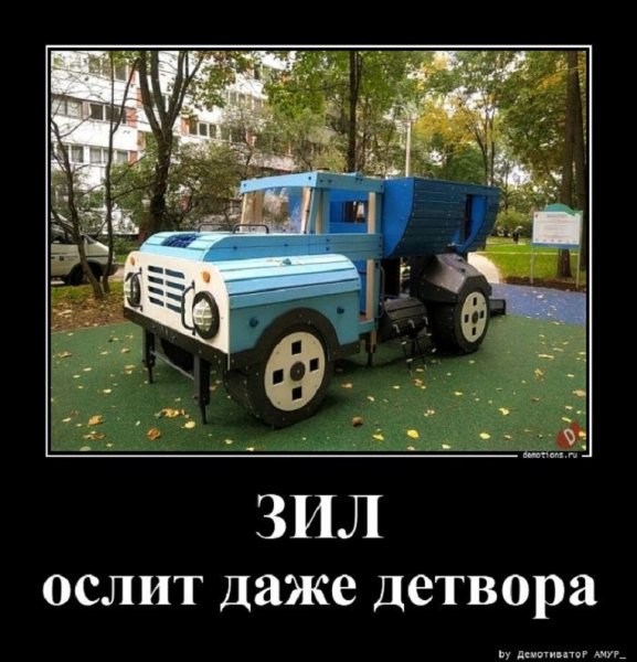 ЗИЛ осилит даже детвора