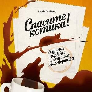 Spasite kotika I drugie sekrety scenarno