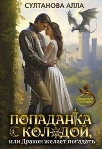 Попаданка с колодой, или Дракон желает погадать (2024)