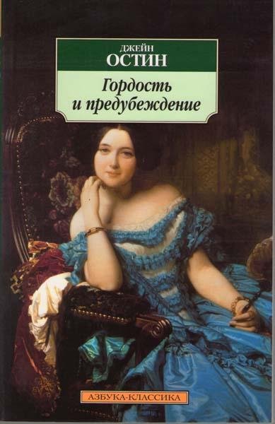 Джейн Остин - Гордость и предубеждение