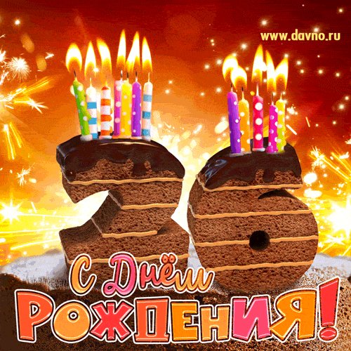 С 26-летием!