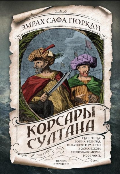 Эмрах Сафа Гюркан - Корсары султана