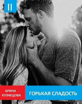 Горькая сладость. Часть 2