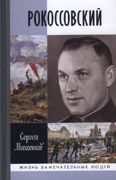 Михеенко. Рокоссовский. Клинок и жезл