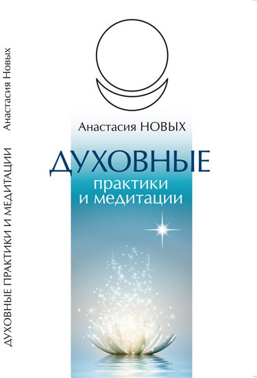 А.Новых.Духовные практики и медитации