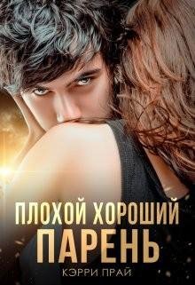 Прай Кэрри Плохой хороший парень (2022)
