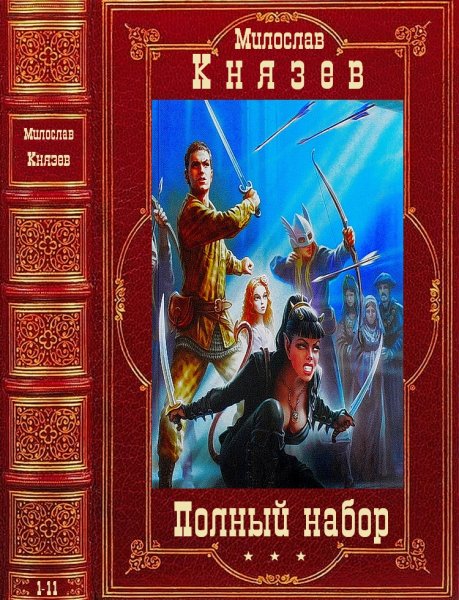 Князев Милослав. Цикл Полный набор. Романы 1-11