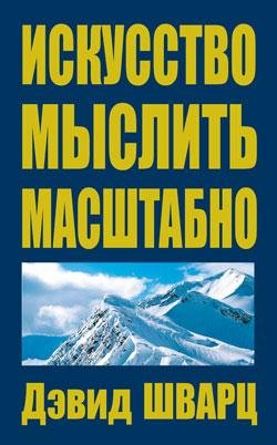 Дэвид Д. Шварц - Искусство мыслить масштабно
