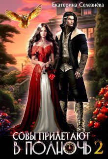Sovy priletaiut v polnoch 2 Selezneva.798228