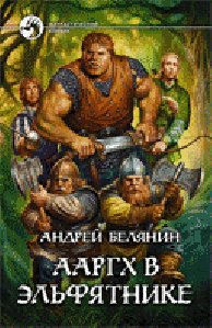 Белянин Арг в Эльфятнике