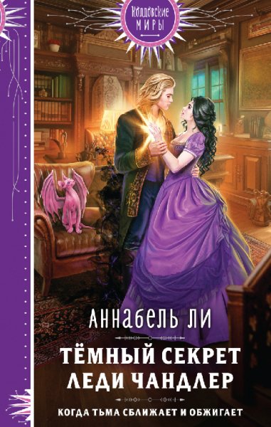 Ли. Тёмный секрет леди Чандлер