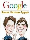 Джанет Лау - Google прошлое и будущее
