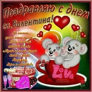 С ДНЕМ СВ. ВАЛЕНТИНА