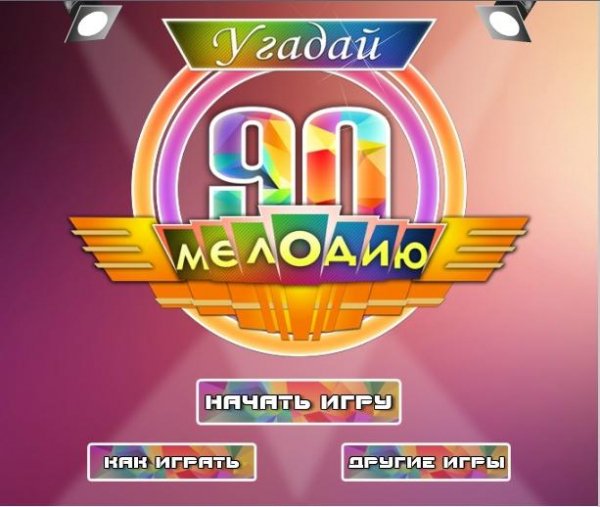 Угадай мелодию 90-х