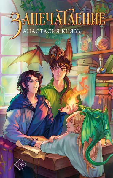 Князь. Запечатление