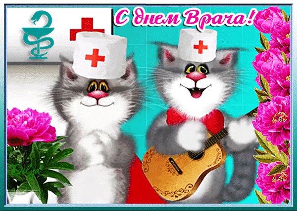 Анимированная открытка с днем врача