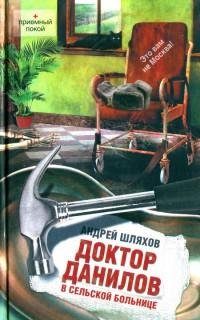 9. Доктор Данилов в сельской больнице