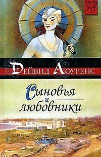 Лоуренс - Сыновья и любовники
