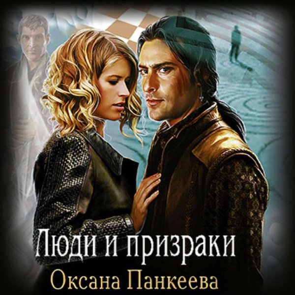 Панкеева. 4.Люди и призраки