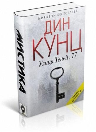 Дин Кунц - 'Улица Теней, 77'