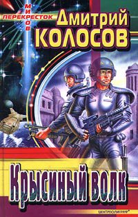 Колосов. Несущий смерть