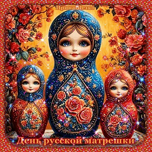 Анимированная открытка день русской (1)