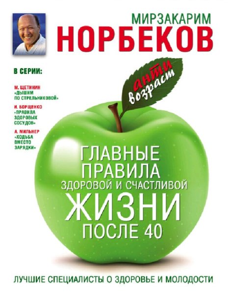 Норбеков Мирзакарим. Главные правила счастливой жизни