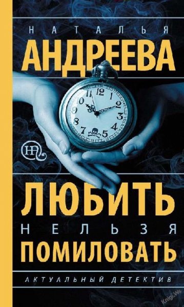 Любить нельзя помиловать