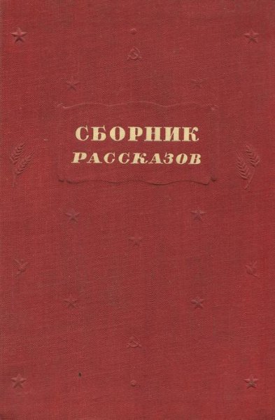 Келли Линк. Сборник избранных рассказов