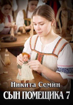 Сын помещика-7.Н.Семин