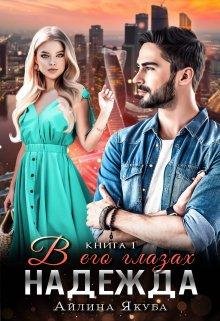 В его глазах Надежда. Айлина Якуба