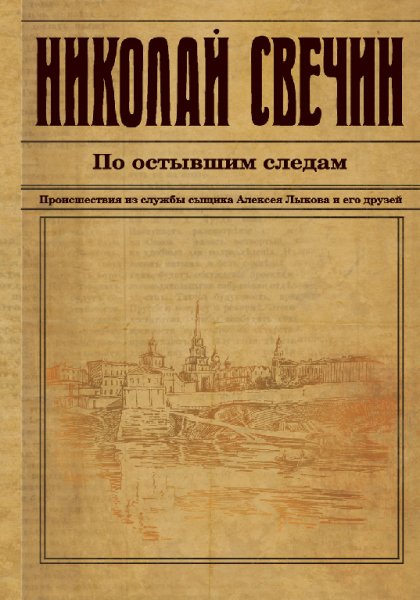 По остывшим следам awb