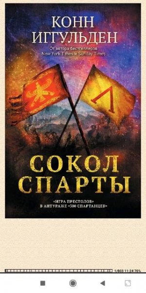 Конн Иггульден. Сокол Спарты