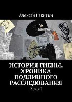 История Гиены.Хроника Подлинного Расследования.