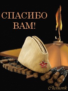 Спасибо Вам!
